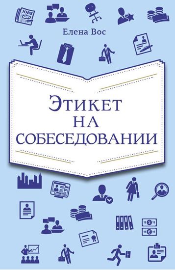 Обложка книги "Этикет на собеседовании"