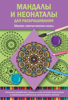 Обложка книги "Мандалы и неонаталы для раскрашивания"