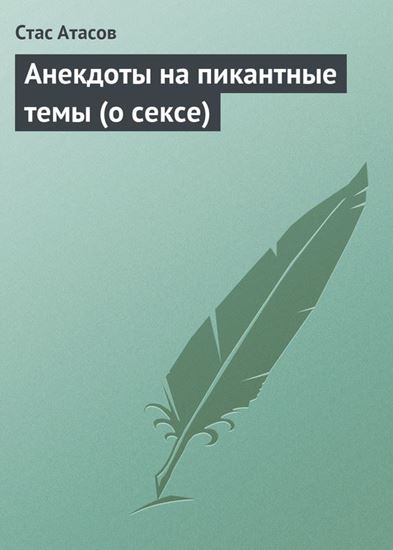Обложка книги "Анекдоты на пикантные темы (о сексе)"