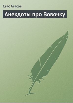 Обложка книги "Анекдоты про Вовочку"