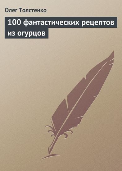 Обложка книги "100 фантастических рецептов из огурцов"