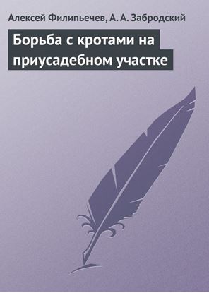 Обложка книги "Борьба с кротами на приусадебном участке"