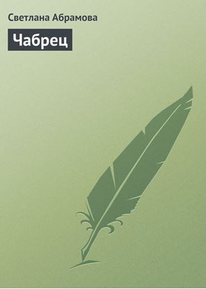 Обложка книги "Чабрец"
