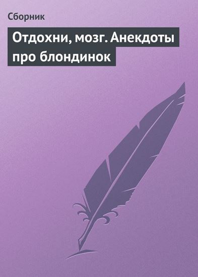 Обложка книги "Отдохни, мозг. Анекдоты про блондинок"