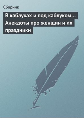 Обложка книги "В каблуках и под каблуком… Анекдоты про женщин и их праздники"