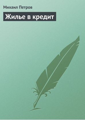 Обложка книги "Жилье в кредит"