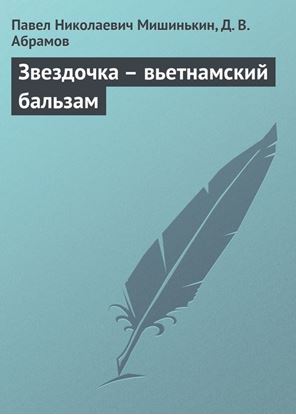 Обложка книги "Звездочка – вьетнамский бальзам"