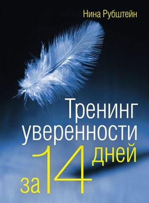 Обложка книги "Тренинг уверенности за 14 дней"