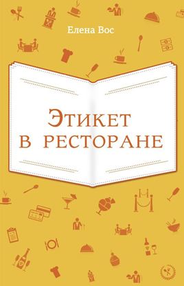 Обложка книги "Этикет в ресторане"