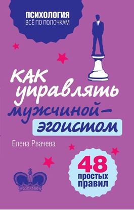 Обложка книги "Как управлять мужчиной-эгоистом. 48 простых правил"