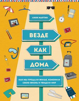 Обложка книги "Везде как дома. Как мы продали жилье, изменили свою жизнь и увидели мир"