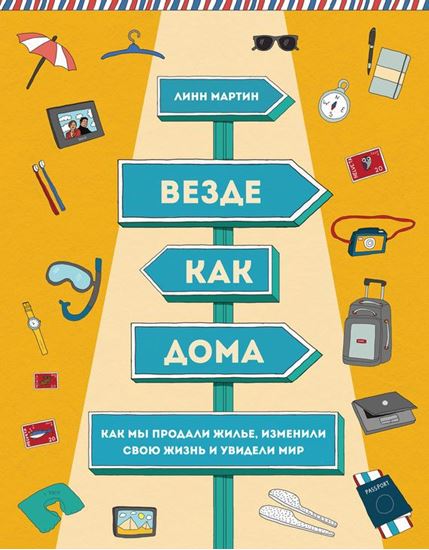 Обложка книги "Везде как дома. Как мы продали жилье, изменили свою жизнь и увидели мир"