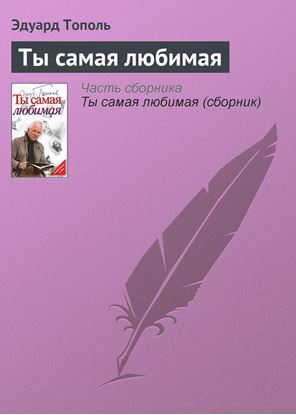 Обложка книги "Ты самая любимая"