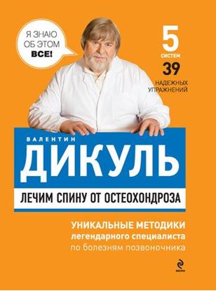 Обложка книги "Лечим спину от остеохондроза"
