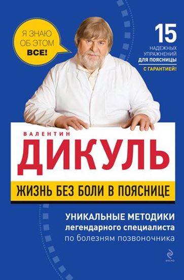 Обложка книги "Жизнь без боли в пояснице"