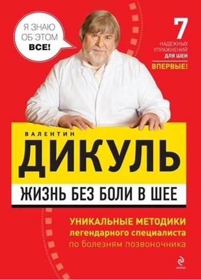 Обложка книги "Жизнь без боли в шее"