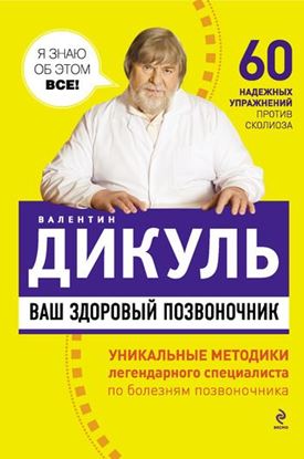 Обложка книги "Ваш здоровый позвоночник"