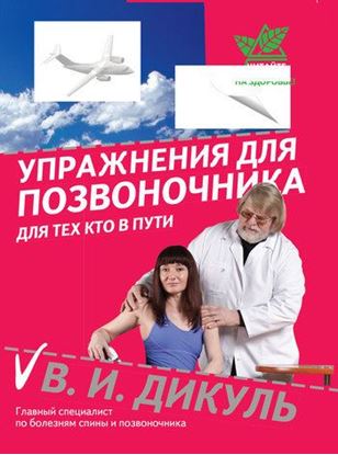 Обложка книги "Упражнения для позвоночника: для тех, кто в пути"