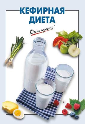 Обложка книги "Кефирная диета"