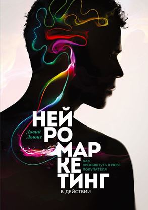 Обложка книги "Нейромаркетинг в действии. Как проникнуть в мозг покупателя"