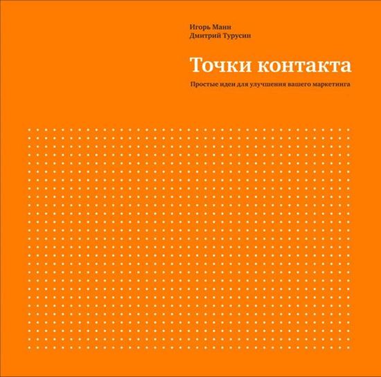 Обложка книги "Точки контакта. Простые идеи для улучшения вашего маркетинга"