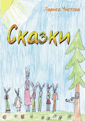Обложка книги "Сказки"