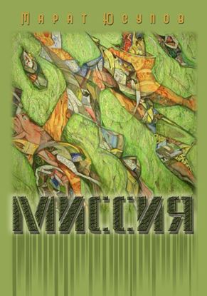 Обложка книги "Миссия"