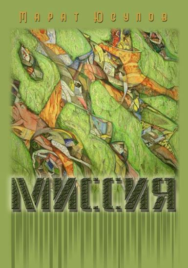 Обложка книги "Миссия"