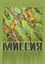 Обложка книги "Миссия"