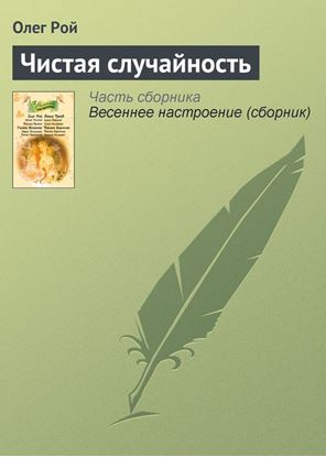 Обложка книги "Чистая случайность"