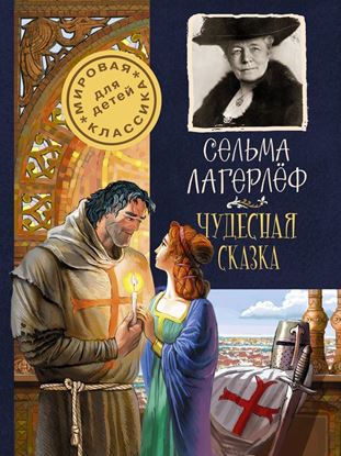Обложка книги "Чудесная сказка"
