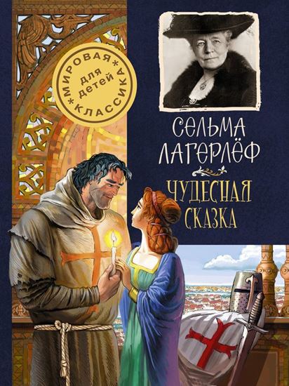 Обложка книги "Чудесная сказка"
