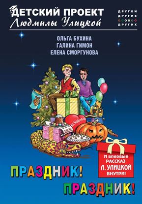 Обложка книги "Праздник! Праздник!"