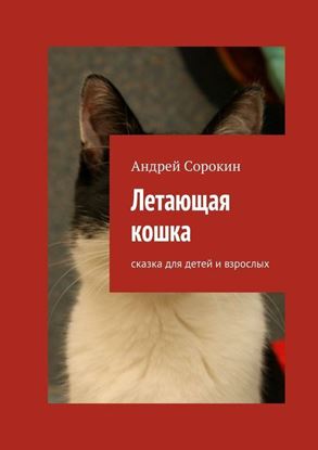 Обложка книги "Летающая кошка. Сказка для детей и взрослых"