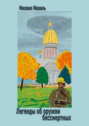 Обложка книги "Легенды об оружии бессмертных"
