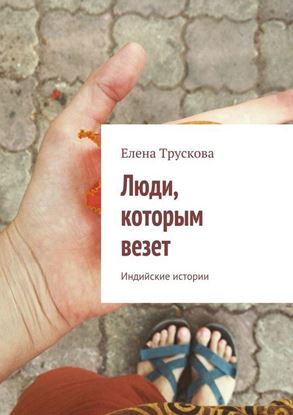 Обложка книги "Люди, которым везет. Индийские истории"