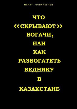 Обложка книги "Что «скрывают» богачи, или как разбогатеть бедняку в Казахстане"