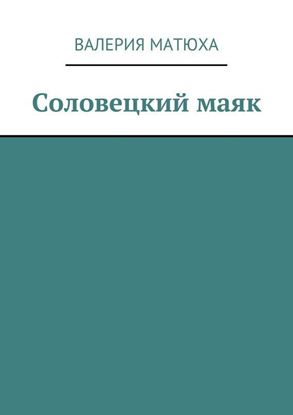 Обложка книги "Соловецкий маяк"