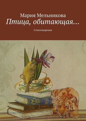 Обложка книги "Птица, обитающая… Стихотворения"