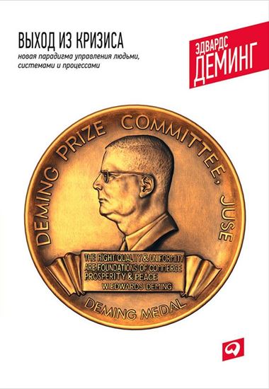 Обложка книги "Выход из кризиса. Новая парадигма управления людьми, системами и процессами"