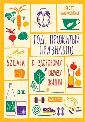Обложка книги "Год, прожитый правильно. 52 шага к здоровому образу жизни"