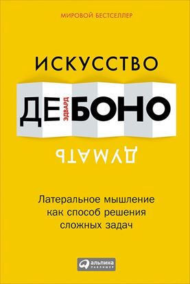 Обложка книги "Искусство думать. Латеральное мышление как способ решения сложных задач"