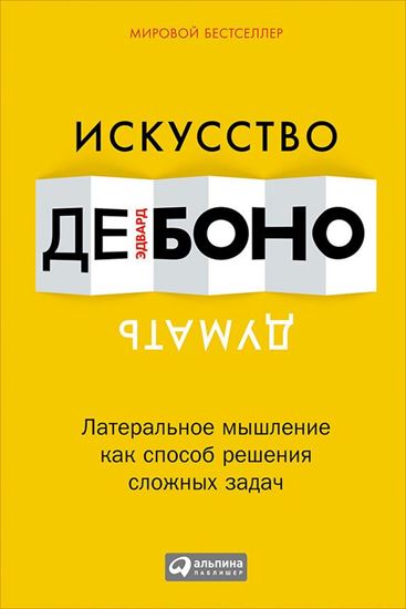 Обложка книги "Искусство думать. Латеральное мышление как способ решения сложных задач"