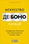 Обложка книги "Искусство думать. Латеральное мышление как способ решения сложных задач"