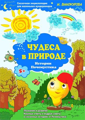 Обложка книги "Сказочная энциклопедия для маленьких вундеркиндов. Чудеса в природе"