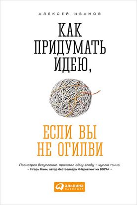 Обложка книги "Как придумать идею, если вы не Огилви"