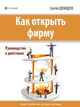 Обложка книги "Как открыть фирму. Руководство к действию"