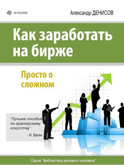 Обложка книги "Как заработать на бирже. Просто о сложном"