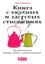Обложка книги "Книга о вкусных и здоровых отношениях. Как приготовить дружбу, любовь и взаимопонимание"