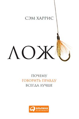 Обложка книги "Ложь. Почему говорить правду всегда лучше"